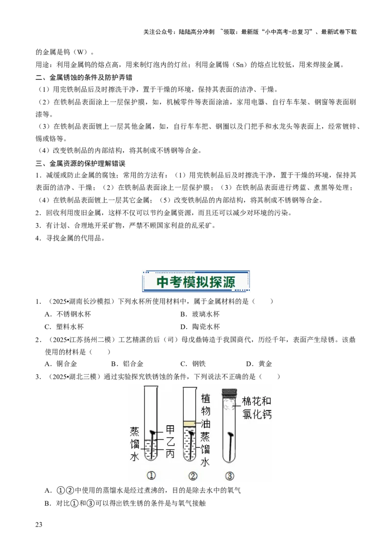 专题05金属和金属材料（原卷版）_02中考总复习（2026版更新中）_05-化学-中考总复习_2026年中考复习（更新中）_备战2026年中考化学真题题源解密
