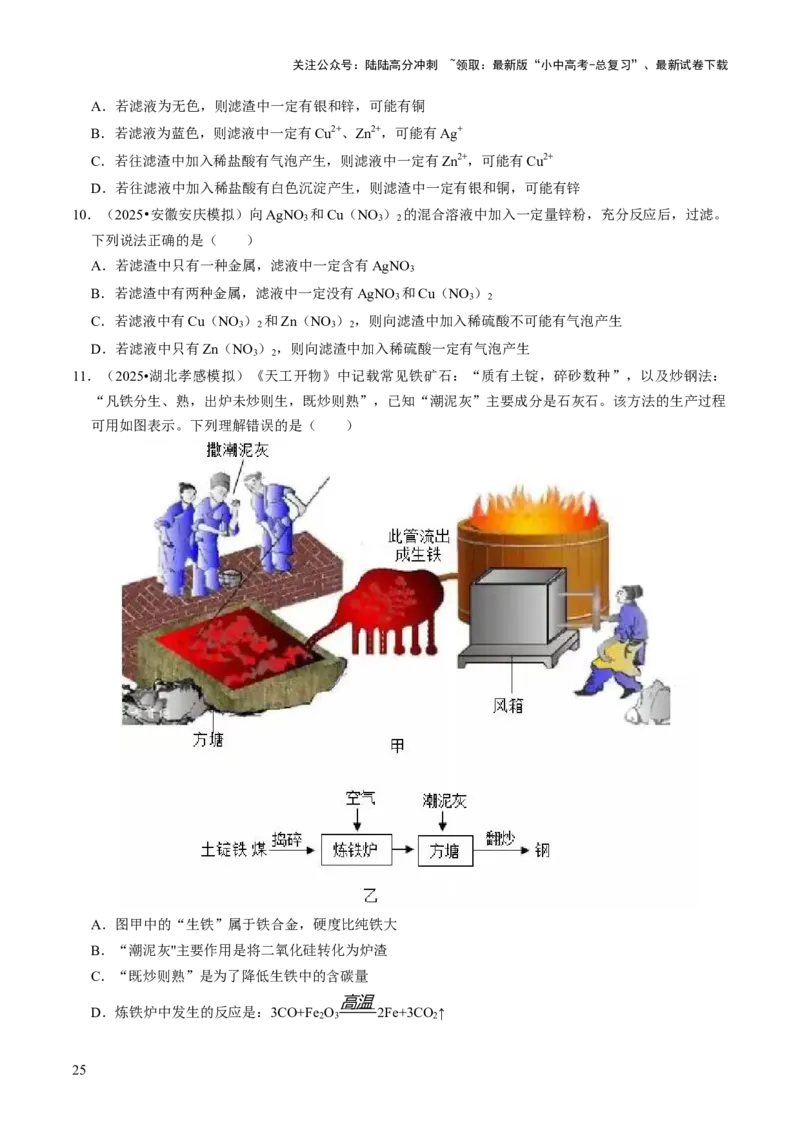 专题05金属和金属材料（原卷版）_02中考总复习（2026版更新中）_05-化学-中考总复习_2026年中考复习（更新中）_备战2026年中考化学真题题源解密