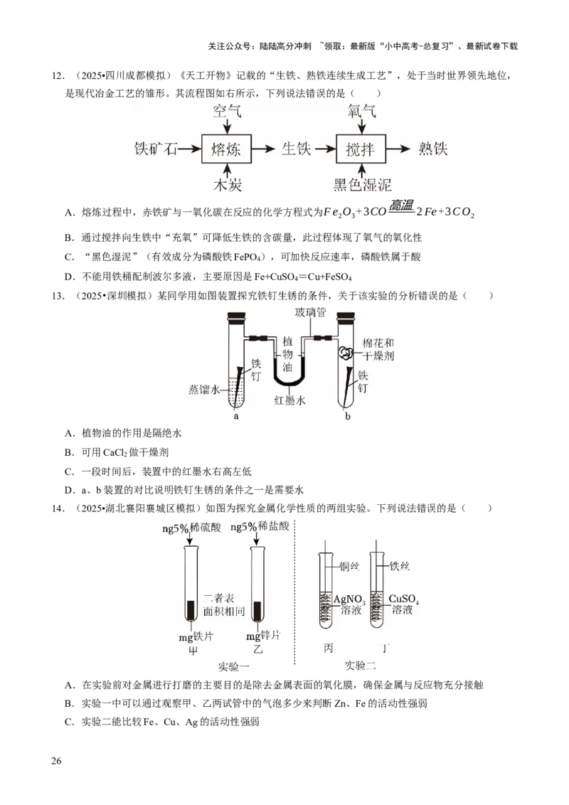 专题05金属和金属材料（原卷版）_02中考总复习（2026版更新中）_05-化学-中考总复习_2026年中考复习（更新中）_备战2026年中考化学真题题源解密