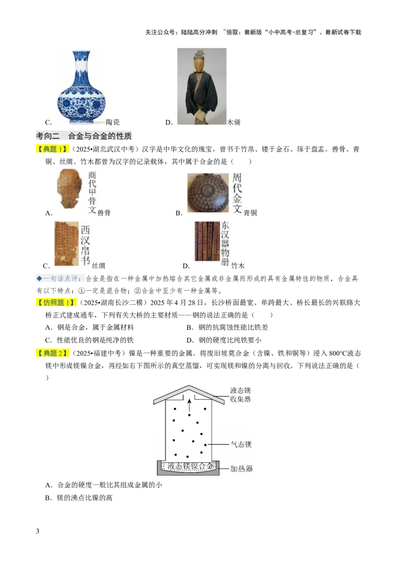 专题05金属和金属材料（原卷版）_02中考总复习（2026版更新中）_05-化学-中考总复习_2026年中考复习（更新中）_备战2026年中考化学真题题源解密