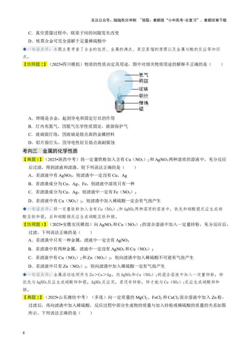 专题05金属和金属材料（原卷版）_02中考总复习（2026版更新中）_05-化学-中考总复习_2026年中考复习（更新中）_备战2026年中考化学真题题源解密