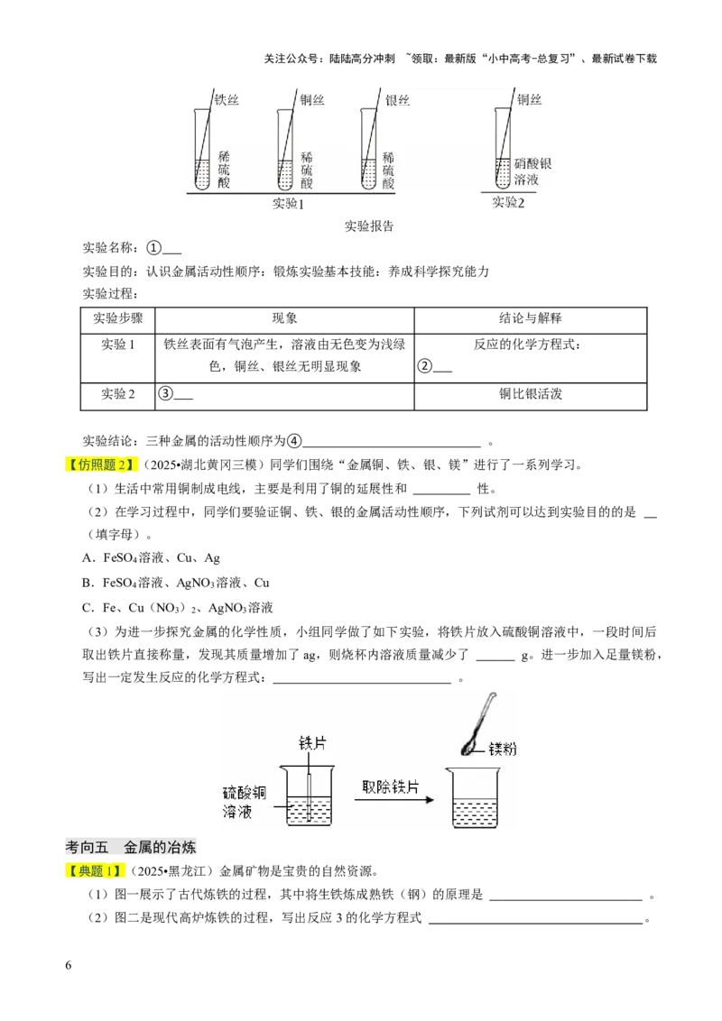 专题05金属和金属材料（原卷版）_02中考总复习（2026版更新中）_05-化学-中考总复习_2026年中考复习（更新中）_备战2026年中考化学真题题源解密