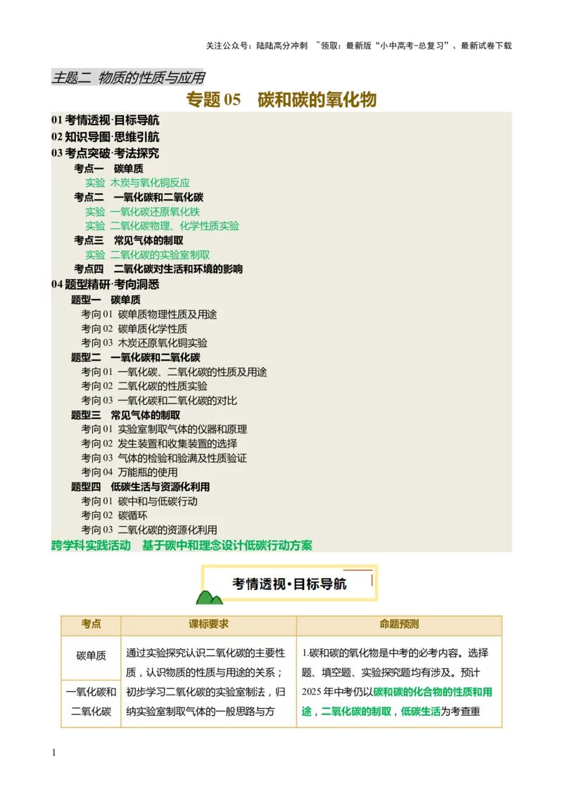 专题05碳和碳的氧化物（讲义）（原卷版）_02中考总复习（2026版更新中）_05-化学-中考总复习_2025年中考复习资料_2025中考化学一轮复习讲义+课件_讲义_专题05碳和碳的氧化物（讲义）