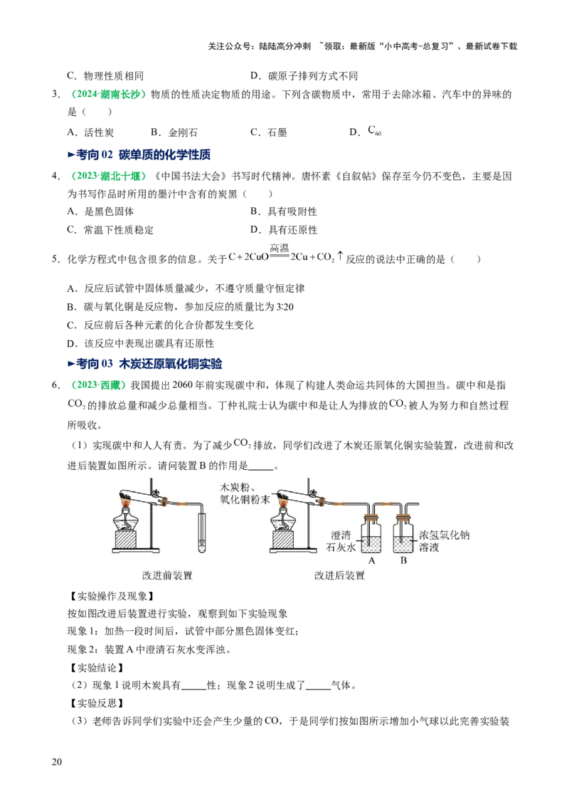 专题05碳和碳的氧化物（讲义）（原卷版）_02中考总复习（2026版更新中）_05-化学-中考总复习_2025年中考复习资料_2025中考化学一轮复习讲义+课件_讲义_专题05碳和碳的氧化物（讲义）