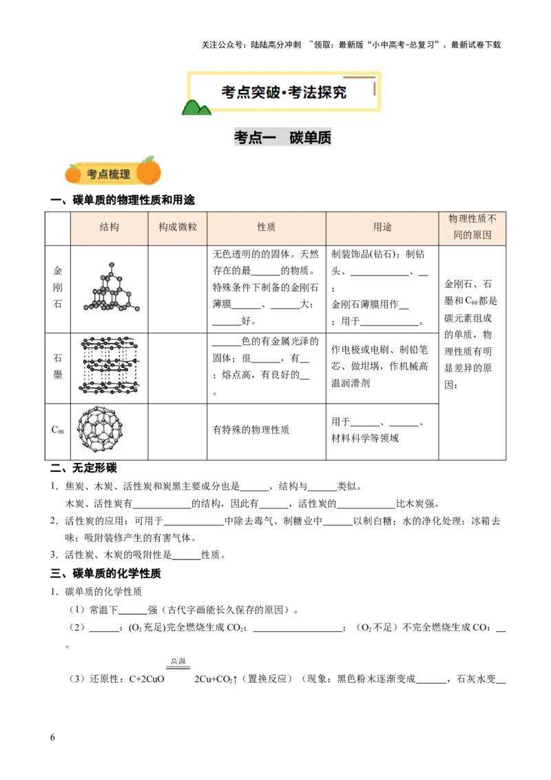 专题05碳和碳的氧化物（讲义）（原卷版）_02中考总复习（2026版更新中）_05-化学-中考总复习_2025年中考复习资料_2025中考化学一轮复习讲义+课件_讲义_专题05碳和碳的氧化物（讲义）