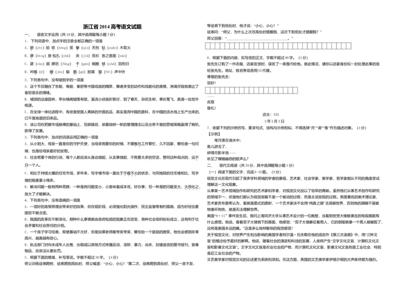 2014年浙江省高考语文（解析版）_全国卷+地方卷_1.语文_1.语文高考真题试卷_2008-2020年_地方卷_浙江高考语文08-21_A3word版