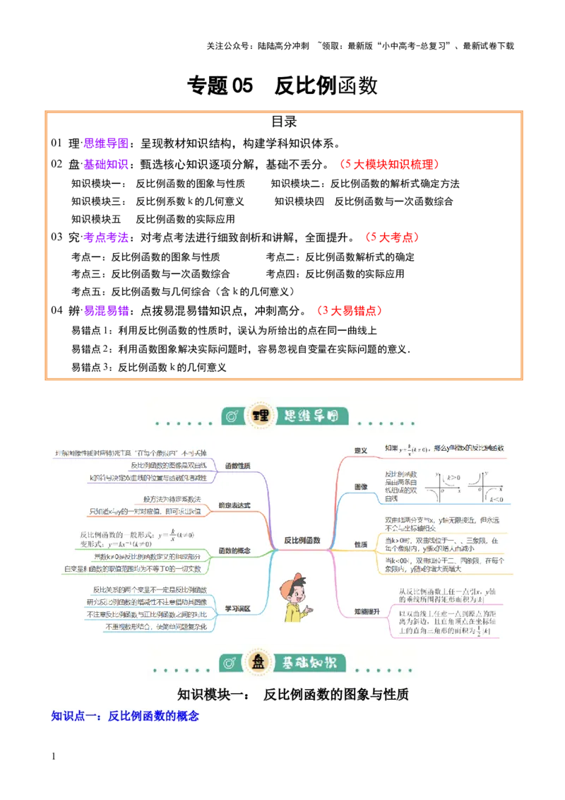 专题05反比例函数（5大模块知识梳理+5大考点+3大易错点）解析版_02中考总复习（2026版更新中）_02-数学-中考总复习_2025中考复习资料_2025年中考数学一轮知识梳理