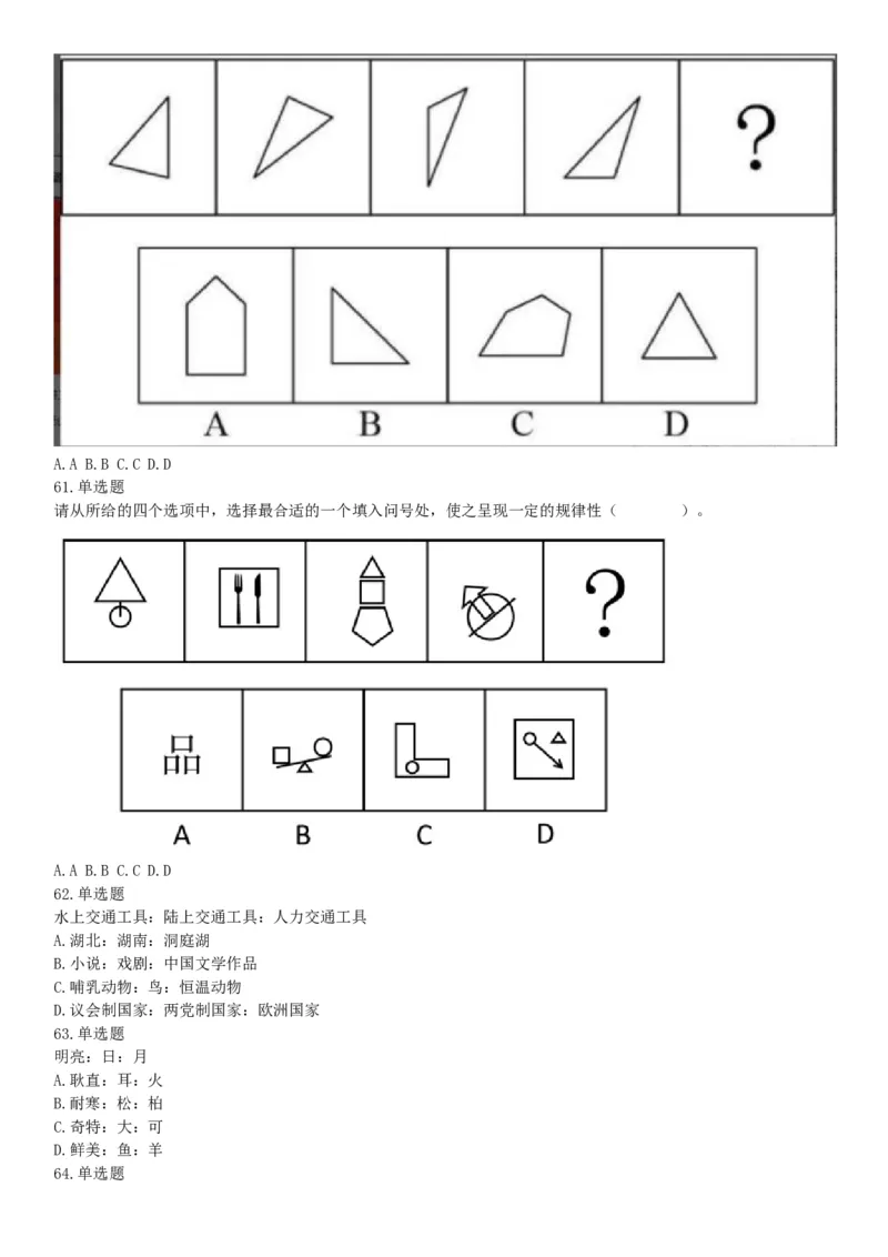 2016年5月21日全国事业单位联考《职业能力倾向测验》（山东浙江江苏辽宁安徽广西四川）（网友回忆版）_26事业职测+综合_闲鱼2026事业单位职测+综合_职测+综合真题合集ABCDE_四川