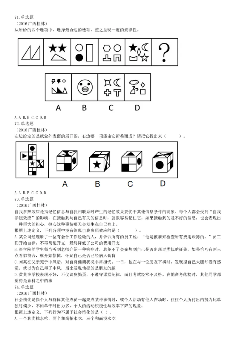 2016年5月21日全国事业单位联考《职业能力倾向测验》（山东浙江江苏辽宁安徽广西四川）（网友回忆版）_26事业职测+综合_闲鱼2026事业单位职测+综合_职测+综合真题合集ABCDE_四川