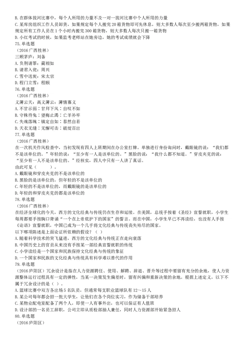 2016年5月21日全国事业单位联考《职业能力倾向测验》（山东浙江江苏辽宁安徽广西四川）（网友回忆版）_26事业职测+综合_闲鱼2026事业单位职测+综合_职测+综合真题合集ABCDE_四川