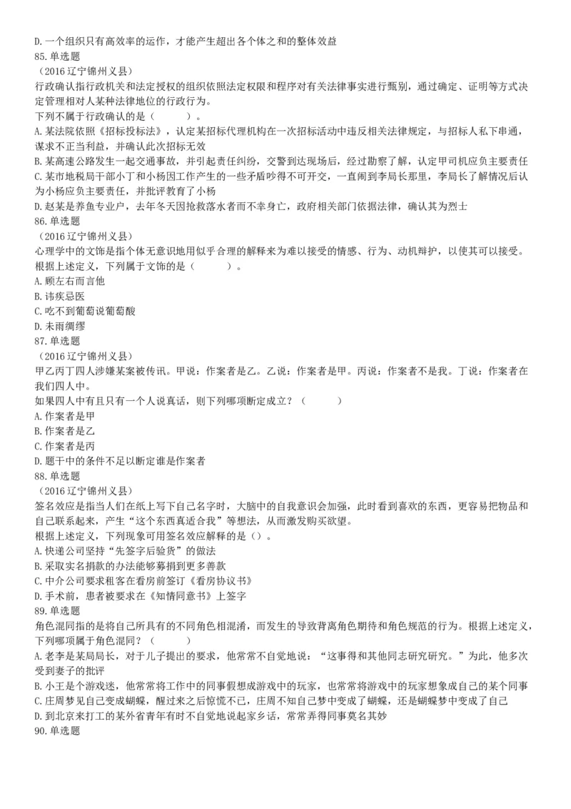 2016年5月21日全国事业单位联考《职业能力倾向测验》（山东浙江江苏辽宁安徽广西四川）（网友回忆版）_26事业职测+综合_闲鱼2026事业单位职测+综合_职测+综合真题合集ABCDE_四川