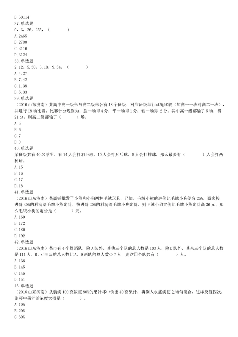 2016年5月21日全国事业单位联考《职业能力倾向测验》（山东浙江江苏辽宁安徽广西四川）（网友回忆版）_26事业职测+综合_闲鱼2026事业单位职测+综合_职测+综合真题合集ABCDE_四川