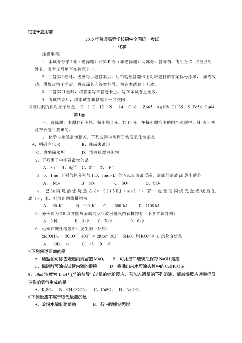 2015年海南高考化学试题及答案_全国卷+地方卷_5.化学_1.化学高考真题试卷_2008-2020年_地方卷_海南高考化学2008-2020_A4word版_答案版