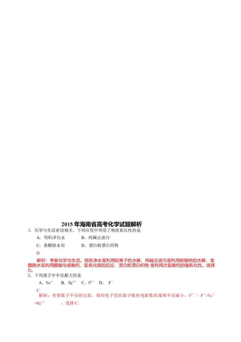 2015年海南高考化学试题及答案_全国卷+地方卷_5.化学_1.化学高考真题试卷_2008-2020年_地方卷_海南高考化学2008-2020_A4word版_答案版