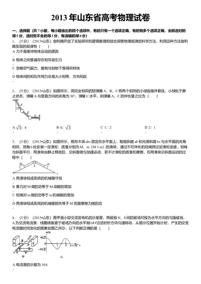 2013年高考真题物理（山东卷）（原卷版）_全国卷+地方卷_4.物理_1.物理高考真题试卷_2008-2020年_地方卷_山东高考物理08-21_山东高考物理_A4版