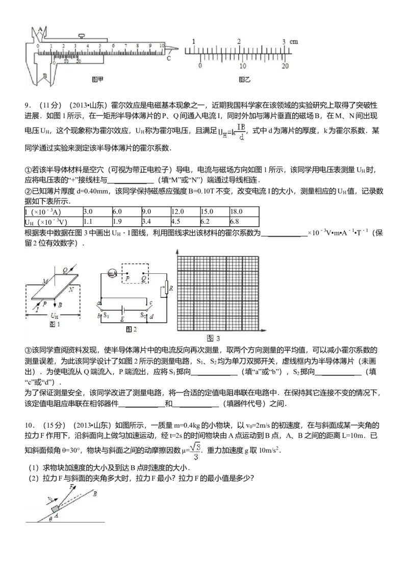 2013年高考真题物理（山东卷）（原卷版）_全国卷+地方卷_4.物理_1.物理高考真题试卷_2008-2020年_地方卷_山东高考物理08-21_山东高考物理_A4版