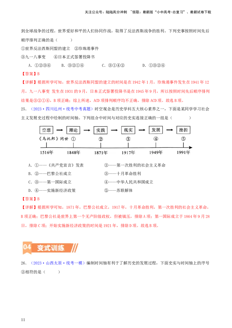 专题08时空观念类选择题（含答题技巧，题型专练100题）（解析版）_02中考总复习（2026版更新中）_06-历史-中考总复习_2024年中考复习资料_二轮复习