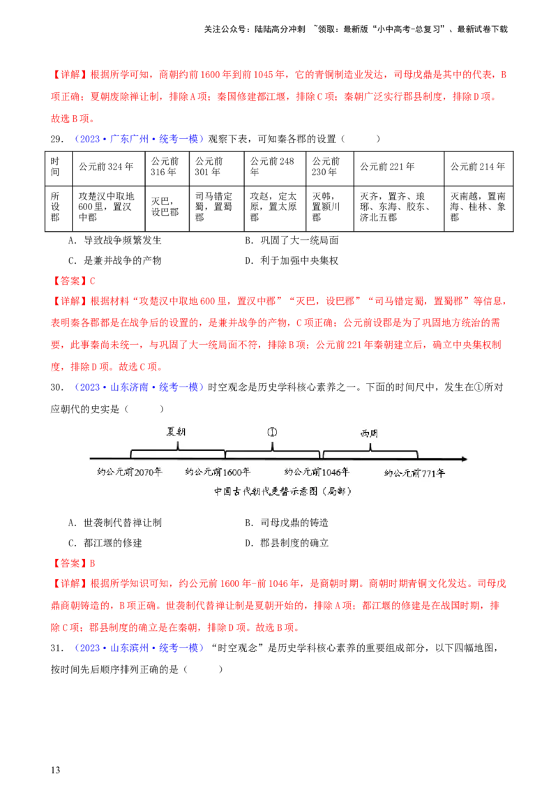 专题08时空观念类选择题（含答题技巧，题型专练100题）（解析版）_02中考总复习（2026版更新中）_06-历史-中考总复习_2024年中考复习资料_二轮复习