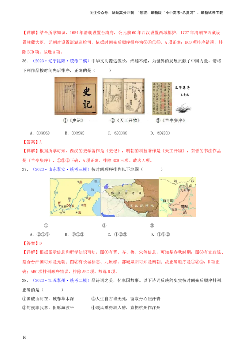 专题08时空观念类选择题（含答题技巧，题型专练100题）（解析版）_02中考总复习（2026版更新中）_06-历史-中考总复习_2024年中考复习资料_二轮复习