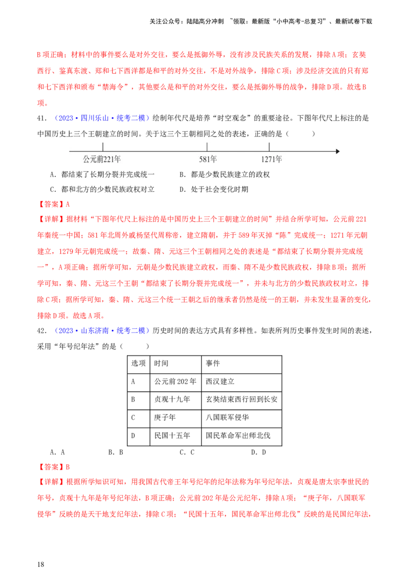 专题08时空观念类选择题（含答题技巧，题型专练100题）（解析版）_02中考总复习（2026版更新中）_06-历史-中考总复习_2024年中考复习资料_二轮复习