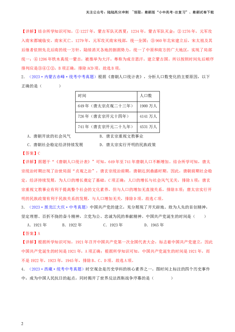 专题08时空观念类选择题（含答题技巧，题型专练100题）（解析版）_02中考总复习（2026版更新中）_06-历史-中考总复习_2024年中考复习资料_二轮复习