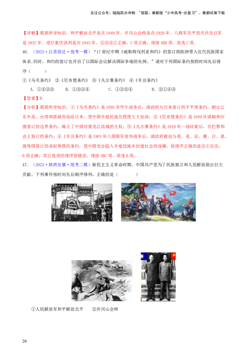 专题08时空观念类选择题（含答题技巧，题型专练100题）（解析版）_02中考总复习（2026版更新中）_06-历史-中考总复习_2024年中考复习资料_二轮复习