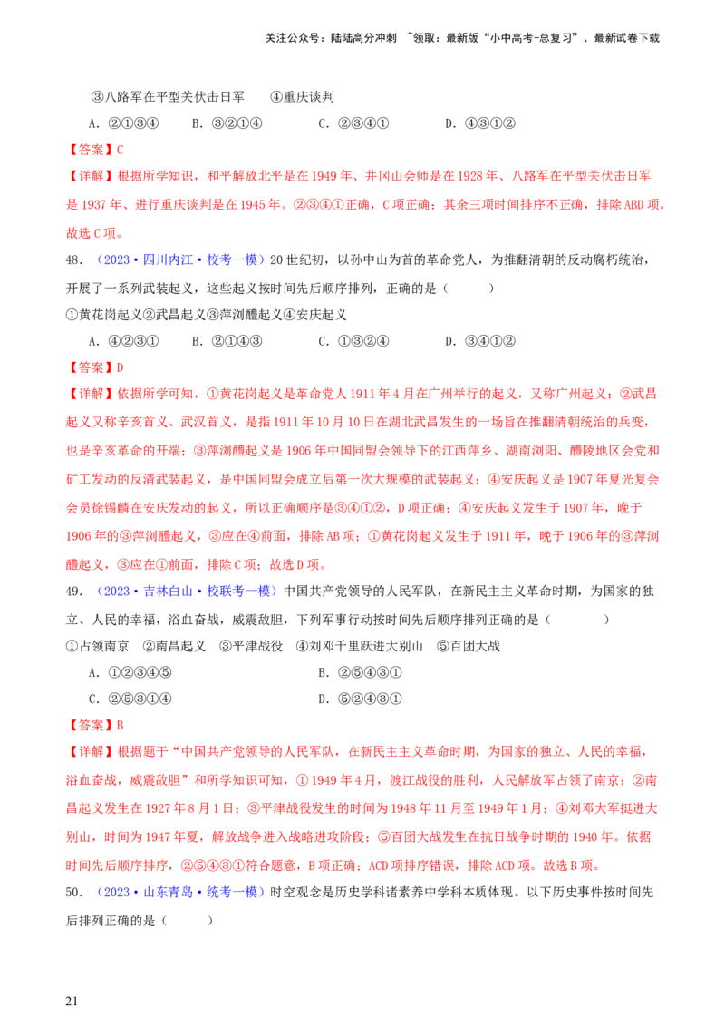 专题08时空观念类选择题（含答题技巧，题型专练100题）（解析版）_02中考总复习（2026版更新中）_06-历史-中考总复习_2024年中考复习资料_二轮复习