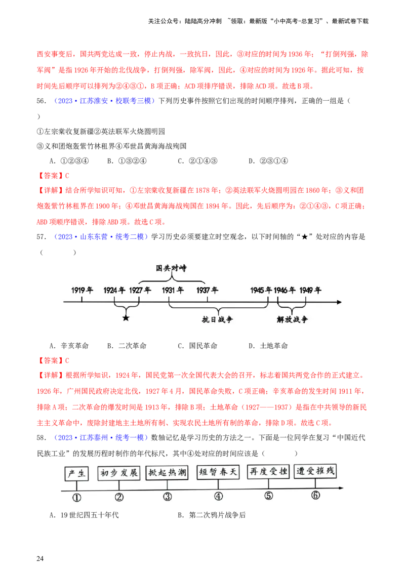 专题08时空观念类选择题（含答题技巧，题型专练100题）（解析版）_02中考总复习（2026版更新中）_06-历史-中考总复习_2024年中考复习资料_二轮复习