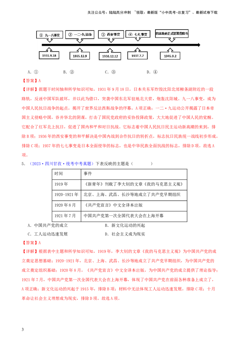 专题08时空观念类选择题（含答题技巧，题型专练100题）（解析版）_02中考总复习（2026版更新中）_06-历史-中考总复习_2024年中考复习资料_二轮复习