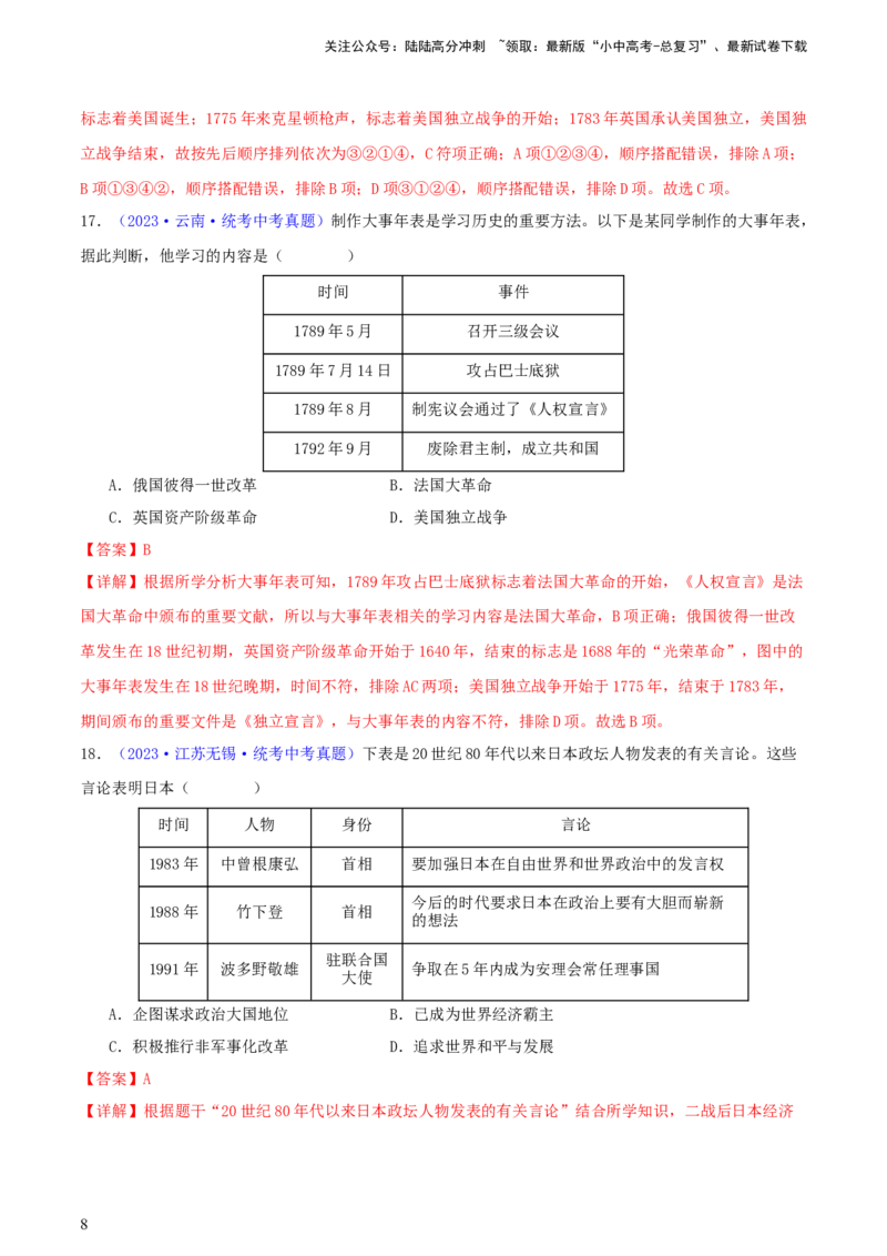 专题08时空观念类选择题（含答题技巧，题型专练100题）（解析版）_02中考总复习（2026版更新中）_06-历史-中考总复习_2024年中考复习资料_二轮复习