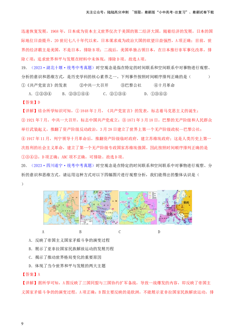 专题08时空观念类选择题（含答题技巧，题型专练100题）（解析版）_02中考总复习（2026版更新中）_06-历史-中考总复习_2024年中考复习资料_二轮复习