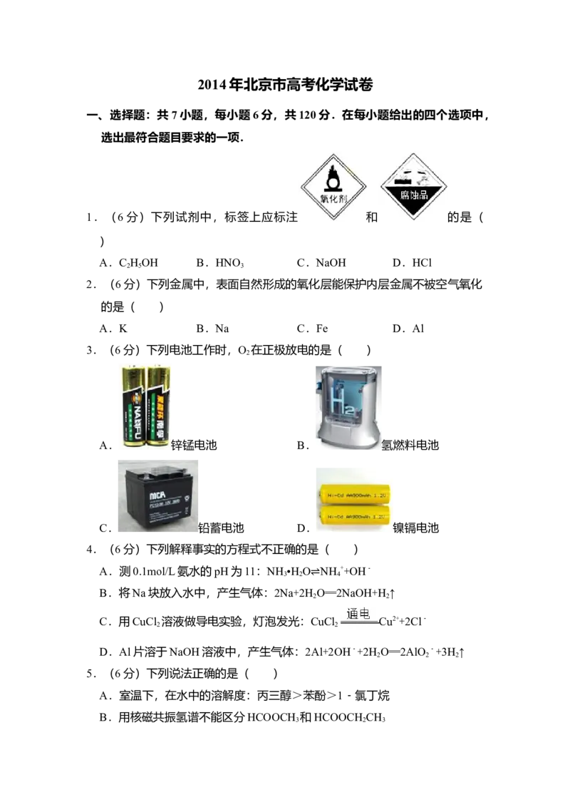 2014年北京市高考化学试卷（原卷版）_全国卷+地方卷_5.化学_1.化学高考真题试卷_2008-2020年_地方卷_北京高考化学2008-2020_A4word版