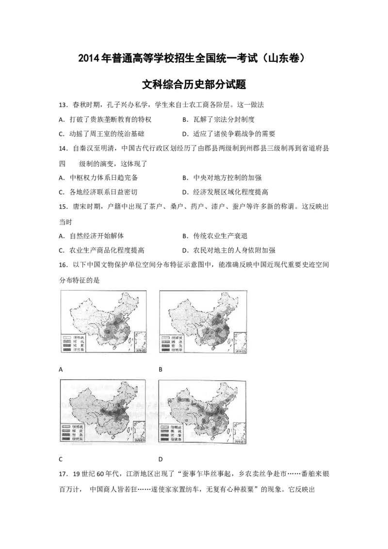 2014年高考真题历史（山东卷）（原卷版）_全国卷+地方卷_7.历史_1.历史高考真题试卷_2008-2020年_地方卷_山东高考历史07-21_山东高考历史_A4版