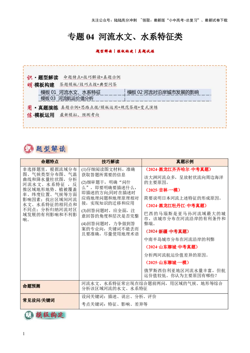 专题04河流水文、水系特征类（答题模板）（原卷版）_02中考总复习（2026版更新中）_09-地理-中考总复习_2025中考地理复习资料_2025年中考地理答题方法模板