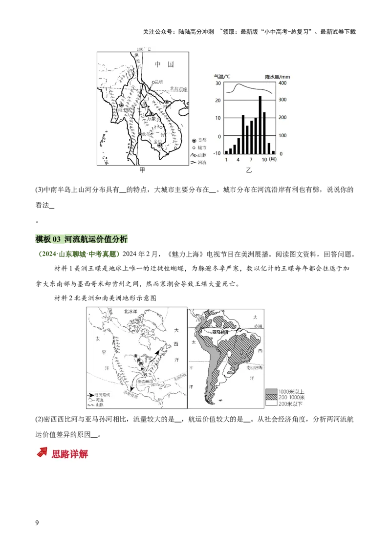 专题04河流水文、水系特征类（答题模板）（原卷版）_02中考总复习（2026版更新中）_09-地理-中考总复习_2025中考地理复习资料_2025年中考地理答题方法模板