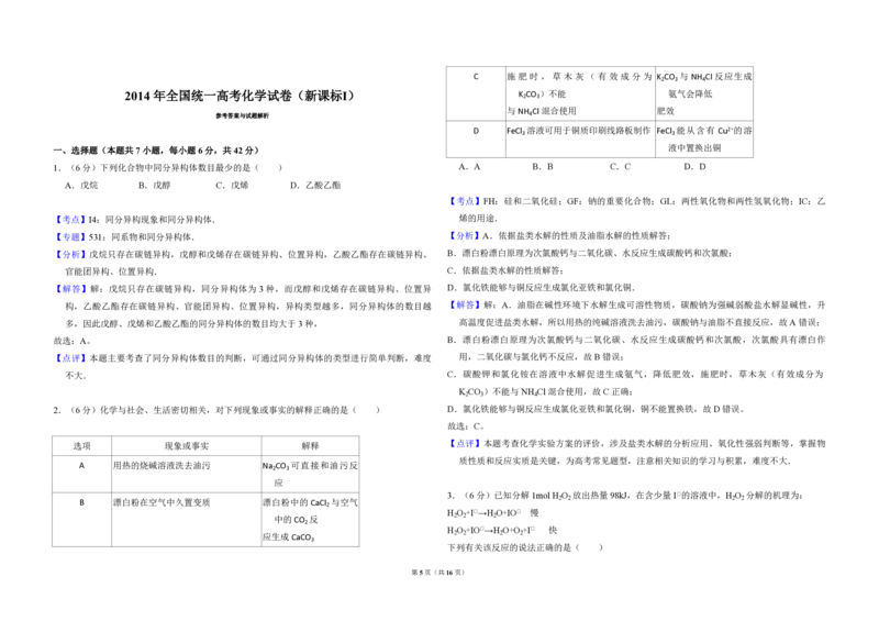 2014年全国统一高考化学试卷（新课标Ⅰ）（解析版）_全国卷+地方卷_5.化学_1.化学高考真题试卷_2008-2020年_全国卷_全国统一高考化学（新课标ⅰ）2008-2021_A3word版_PDF版（赠送）