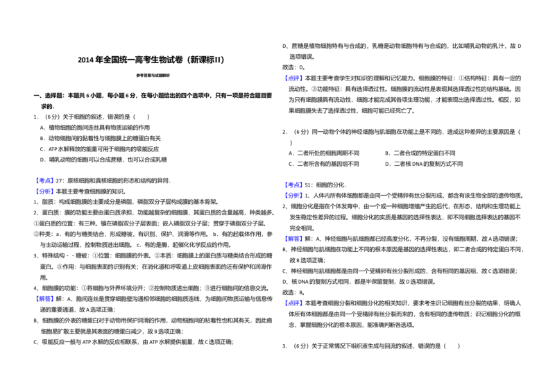 2014年全国统一高考生物试卷（新课标Ⅱ）（解析版）_全国卷+地方卷_6.生物_1.生物高考真题试卷_2008-2020年_全国卷_全国统一高考生物（新课标ⅱ）08-21_A3word版