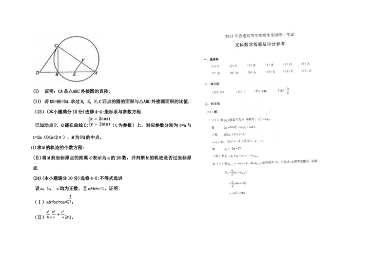 2013年海南省高考数学试题及答案（文科）_全国卷+地方卷_2.数学_1.数学高考真题试卷_2008-2020年_地方卷_海南高考数学08-22_A3word版_答案版