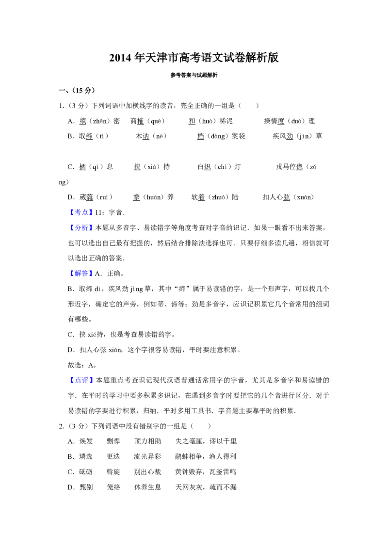 2014年天津市高考语文试卷解析版_全国卷+地方卷_1.语文_1.语文高考真题试卷_2008-2020年_地方卷_天津高考语文07-21_A4word版_PDF版（赠送）