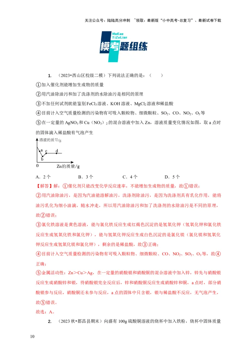 专题08坐标图像问题（解析版）_02中考总复习（2026版更新中）_05-化学-中考总复习_2024年中考复习资料_二轮复习资料_2024年中考化学二轮专项复习核心考点讲解与必刷题型