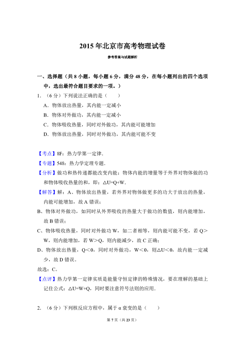 2015年北京市高考物理试卷（解析版）_全国卷+地方卷_4.物理_1.物理高考真题试卷_2008-2020年_地方卷_北京高考物理08-21_A4word版_PDF版（赠送）