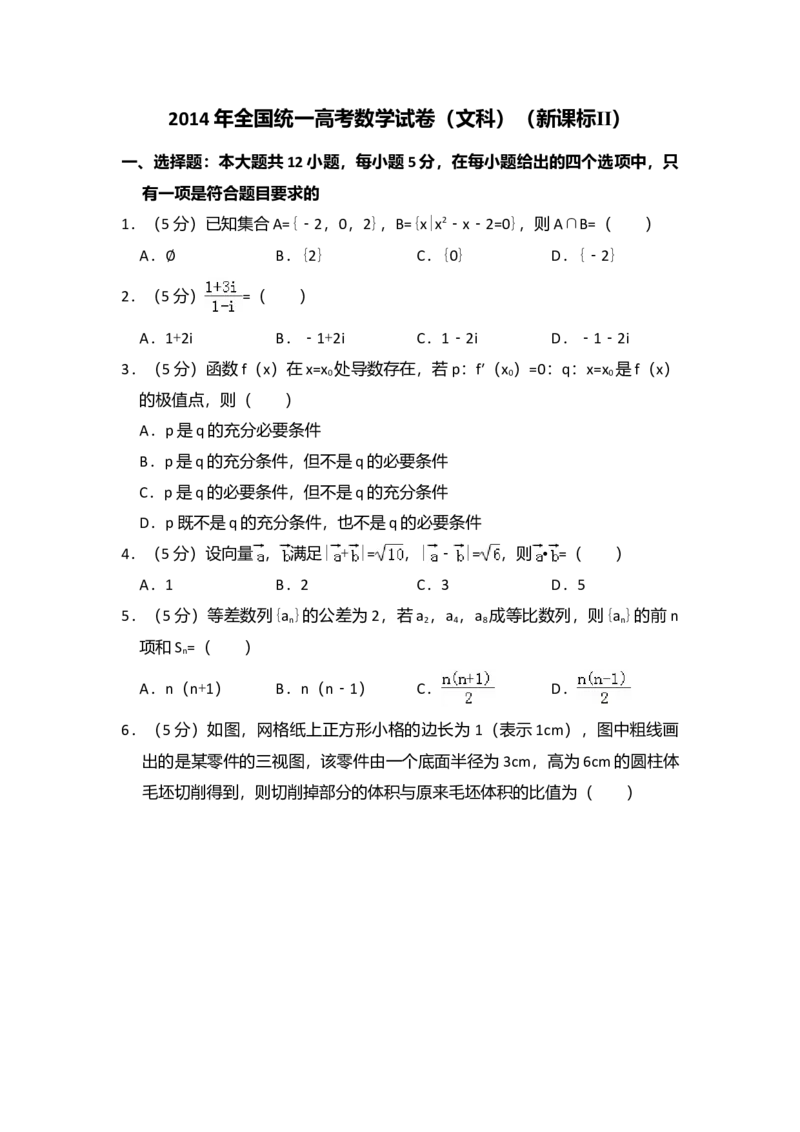 2014年全国统一高考数学试卷（文科）（新课标Ⅱ）（解析版）_全国卷+地方卷_2.数学_1.数学高考真题试卷_2008-2020年_全国卷_全国2卷（2008-2022）_高考数学（文科）（新课标ⅱ）_A4word版