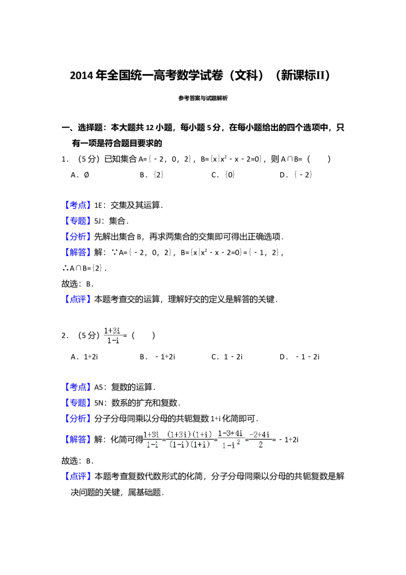2014年全国统一高考数学试卷（文科）（新课标Ⅱ）（解析版）_全国卷+地方卷_2.数学_1.数学高考真题试卷_2008-2020年_全国卷_全国2卷（2008-2022）_高考数学（文科）（新课标ⅱ）_A4word版