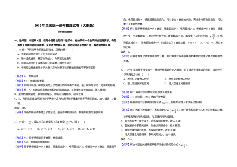2012年全国统一高考物理试卷（大纲版）（解析版）_全国卷+地方卷_4.物理_1.物理高考真题试卷_2008-2020年_全国卷物理_全国统一高考物理（新课标ⅰ）08-21_A3word版
