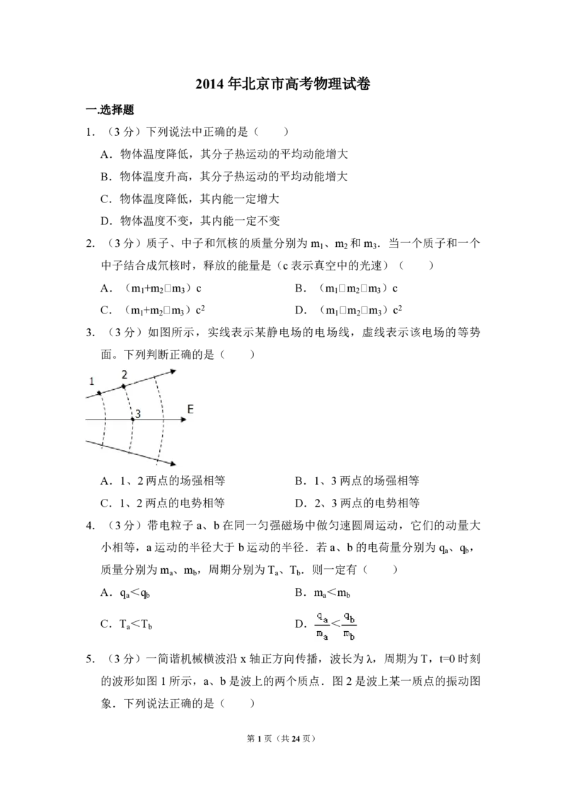 2014年北京市高考物理试卷（解析版）_全国卷+地方卷_4.物理_1.物理高考真题试卷_2008-2020年_地方卷_北京高考物理08-21_A4word版_PDF版（赠送）