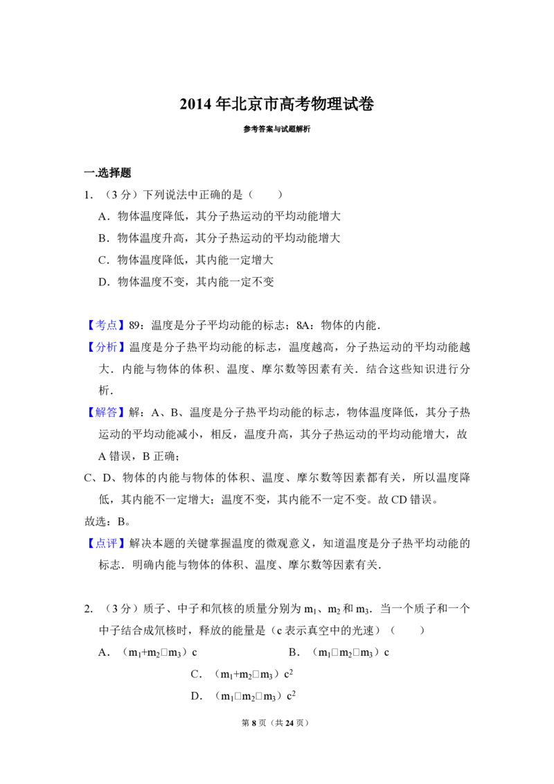 2014年北京市高考物理试卷（解析版）_全国卷+地方卷_4.物理_1.物理高考真题试卷_2008-2020年_地方卷_北京高考物理08-21_A4word版_PDF版（赠送）