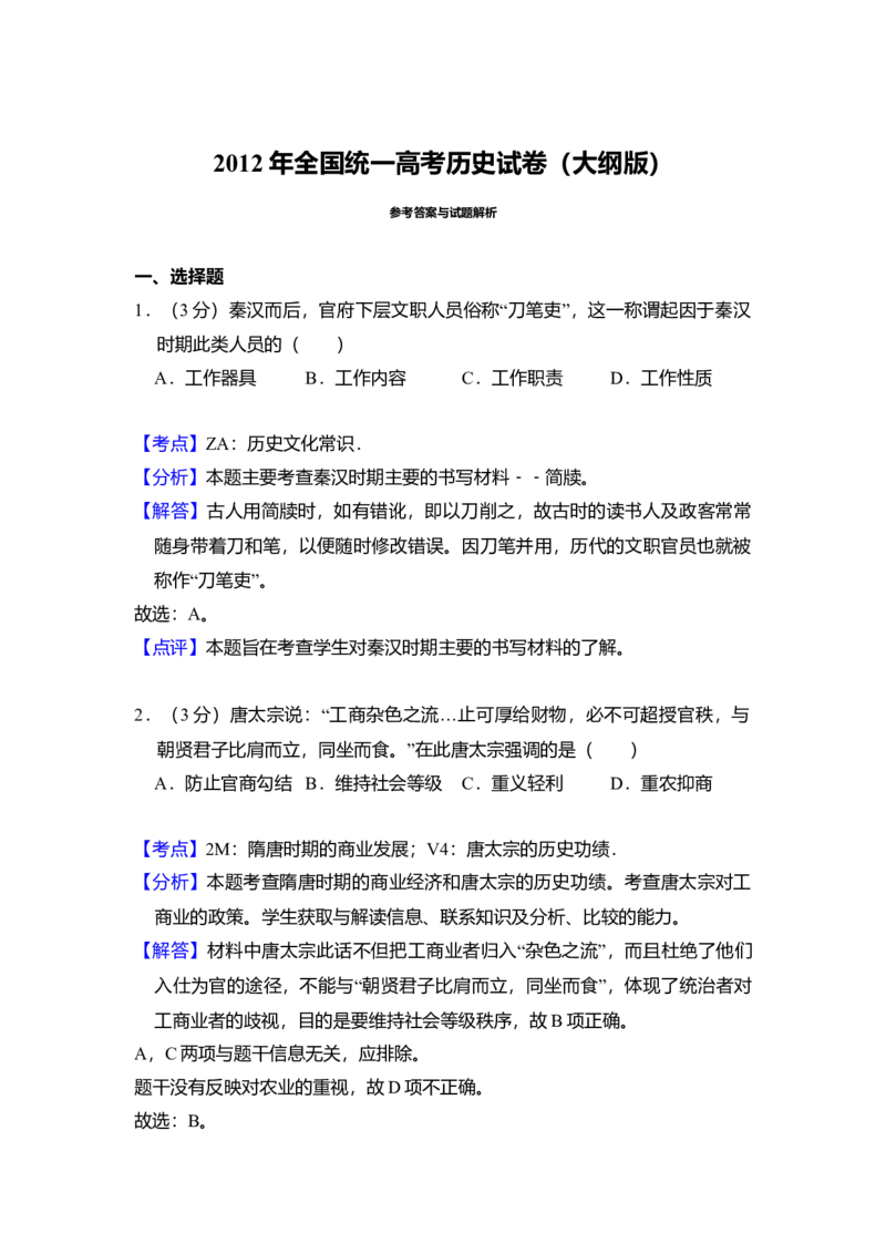 2012年全国统一高考历史试卷（大纲版）（解析版）_全国卷+地方卷_7.历史_1.历史高考真题试卷_2008-2020年_全国卷_全国统一高考历史（新课标ⅰ）08-21_A4word版