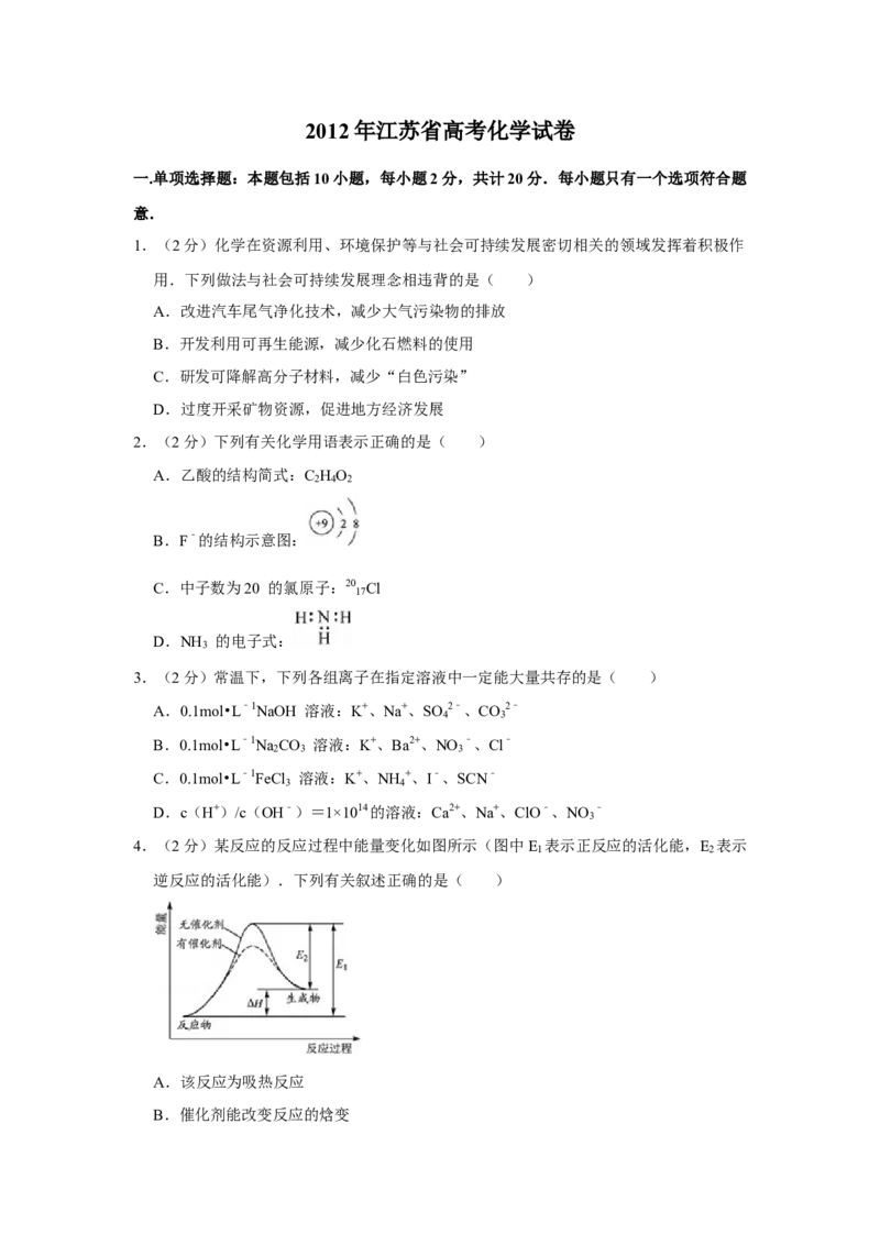 2012年江苏省高考化学试卷_全国卷+地方卷_5.化学_1.化学高考真题试卷_2008-2020年_地方卷_江苏高考化学2008-2020_A4word版