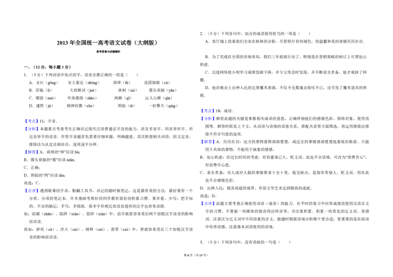 2013年全国统一高考语文试卷（大纲版）（解析版）_全国卷+地方卷_1.语文_1.语文高考真题试卷_2008-2020年_全国卷_全国统一高考语文（新课标ⅱ）08-21_A3word版_PDF版（赠送）