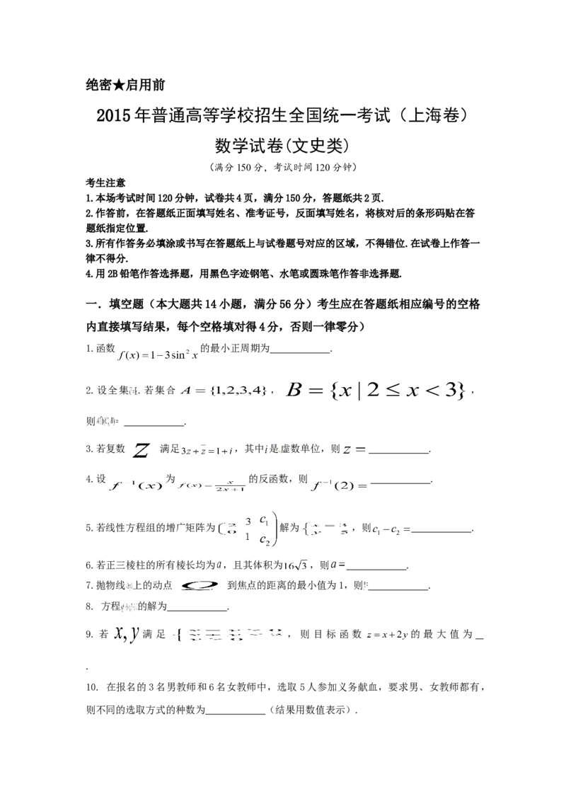 2015年上海高考数学真题（文科）试卷（word解析版）_全国卷+地方卷_2.数学_1.数学高考真题试卷_2008-2020年_地方卷_上海高考数学真题02-21